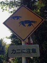 'Kani ni chu-ii' (crab warning sign for cars)
