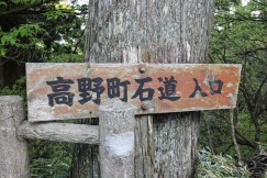 The entrance to the Choishimichi trail in Koyasan